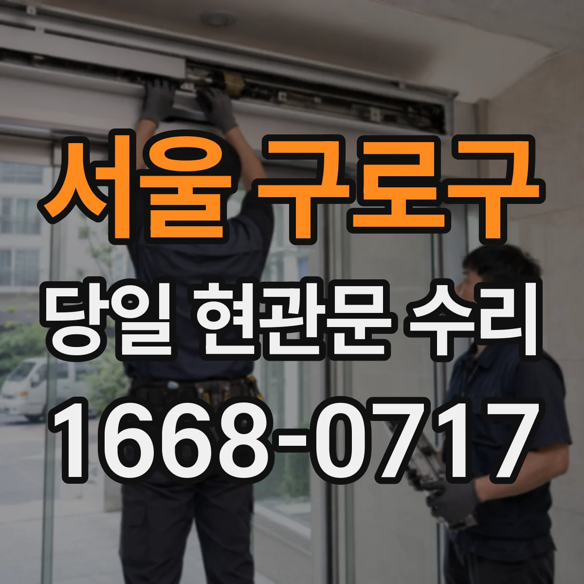 서울 구로구 당일 현관문 수리