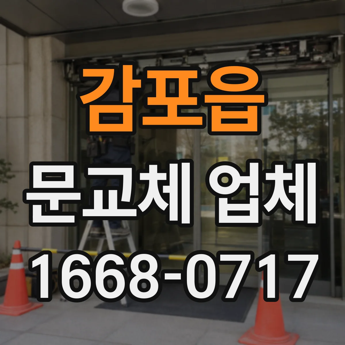 감포읍 문교체 업체