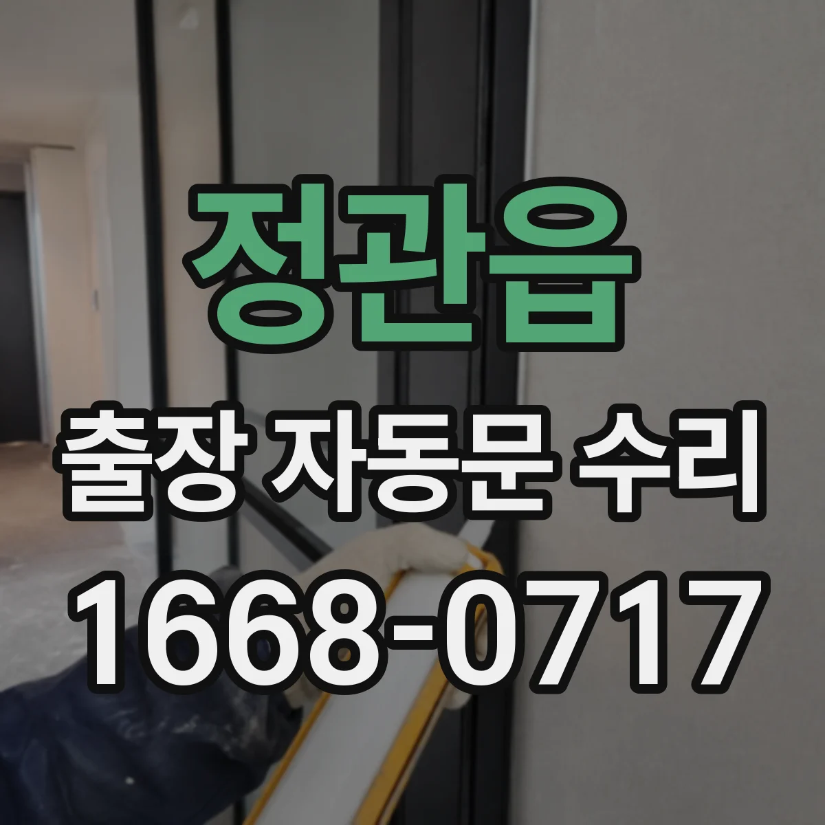 정관읍 출장 자동문 수리