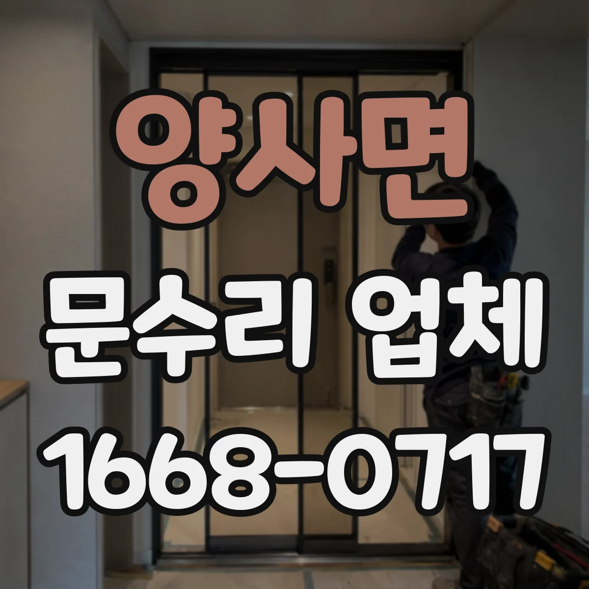 양사면 문수리 업체