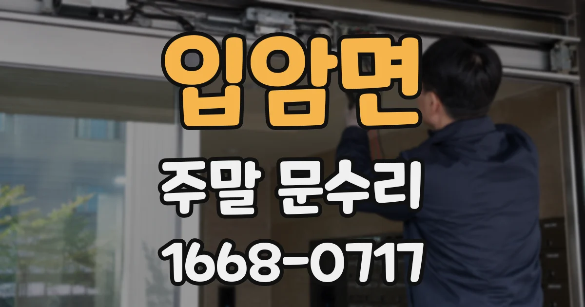 입암면 주말 문수리