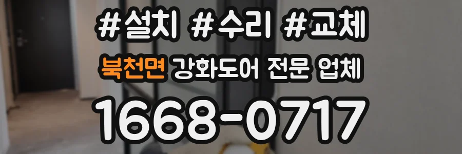 북천면 강화도어 전문 업체