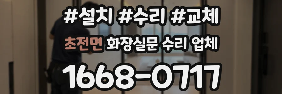 초전면 화장실문 수리 업체