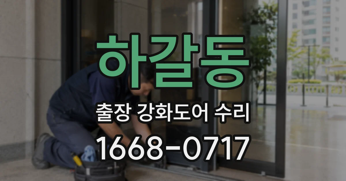 하갈동 출장 강화도어 수리