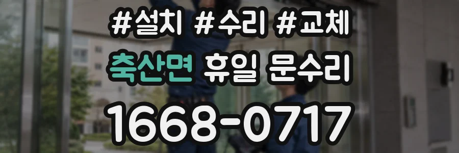 축산면 휴일 문수리