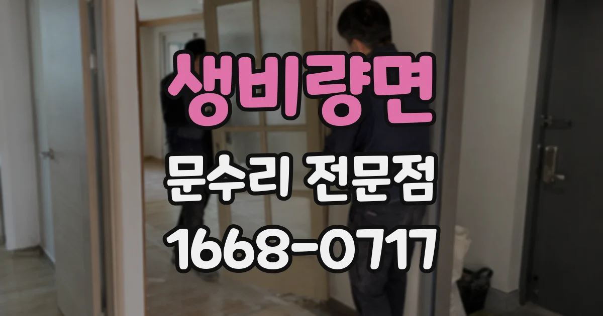 생비량면 문수리 전문점