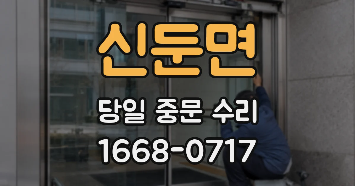 신둔면 당일 중문 수리