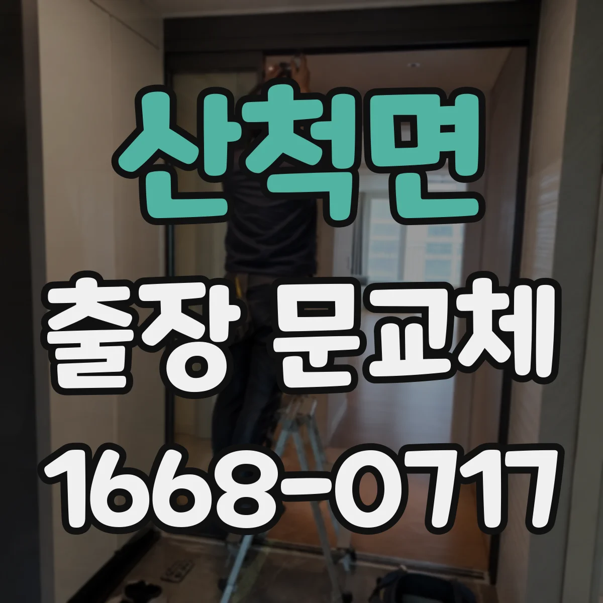 산척면 출장 문교체
