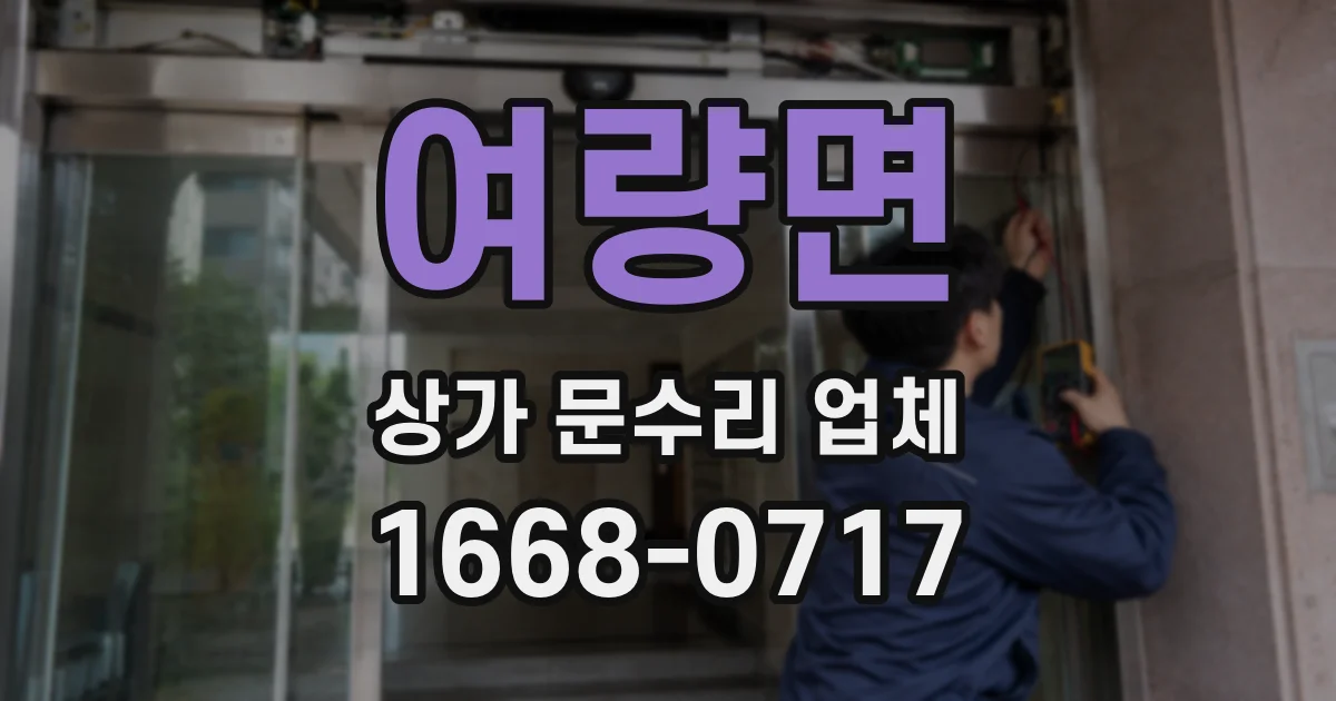 여량면 상가 문수리 업체