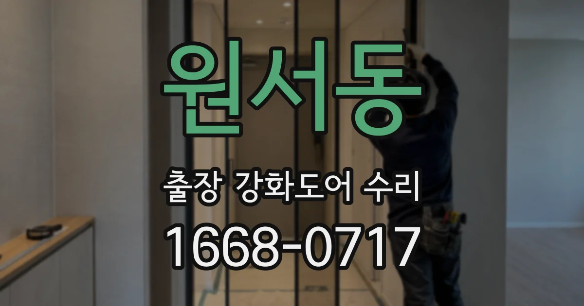 원서동 출장 강화도어 수리
