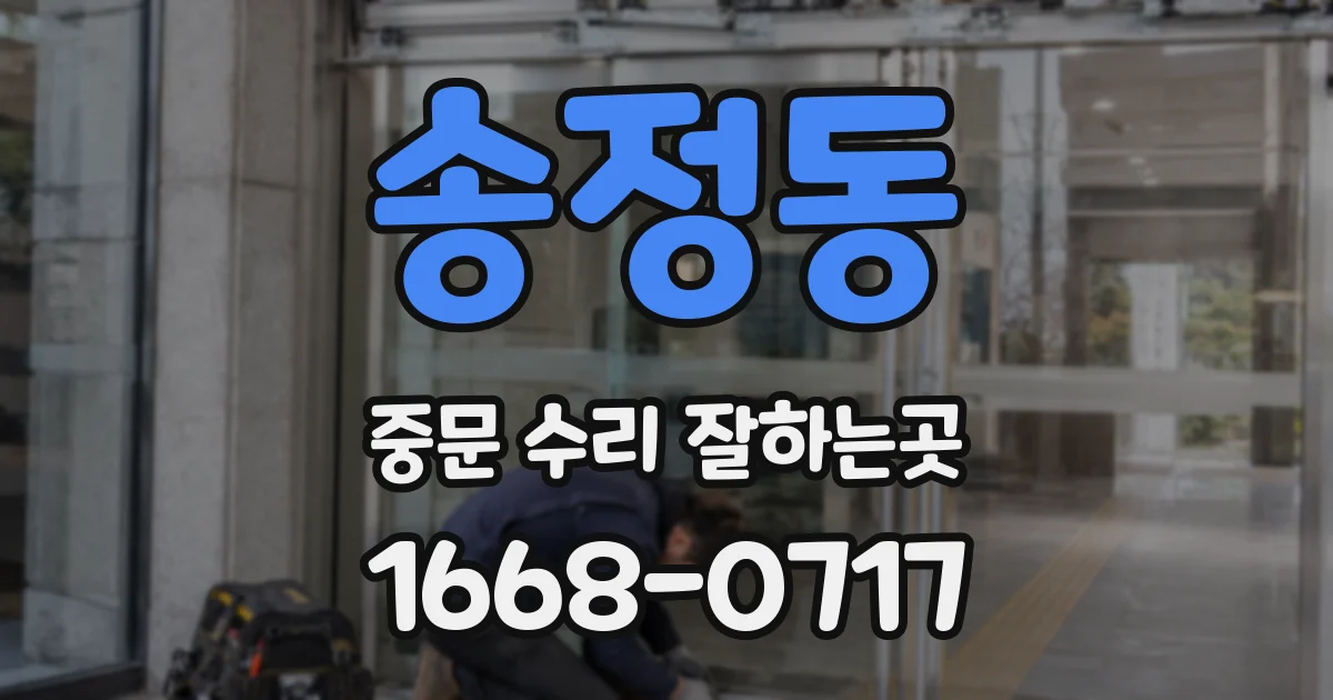 송정동 중문 수리 잘하는곳