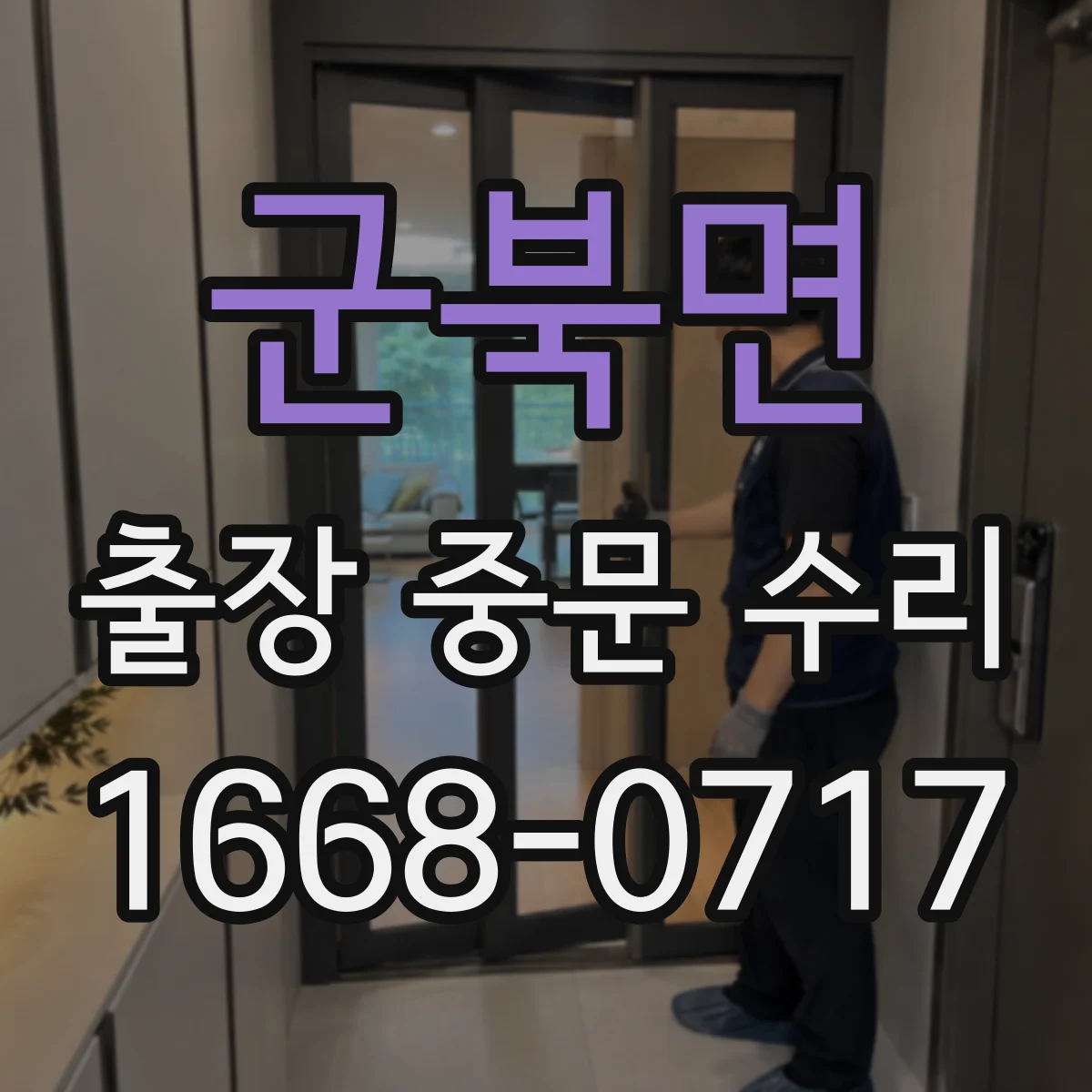군북면 출장 중문 수리