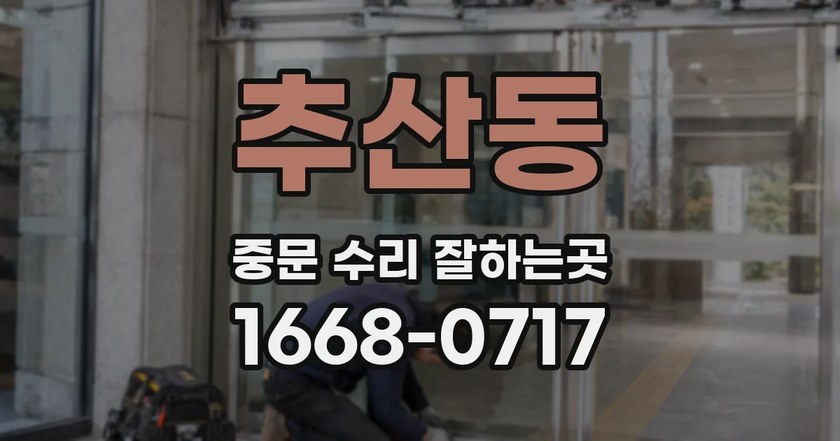 추산동 중문 수리 잘하는곳