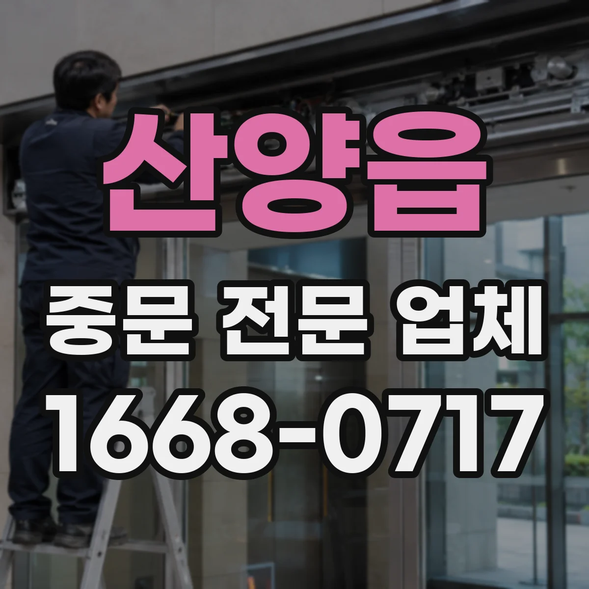 산양읍 중문 전문 업체