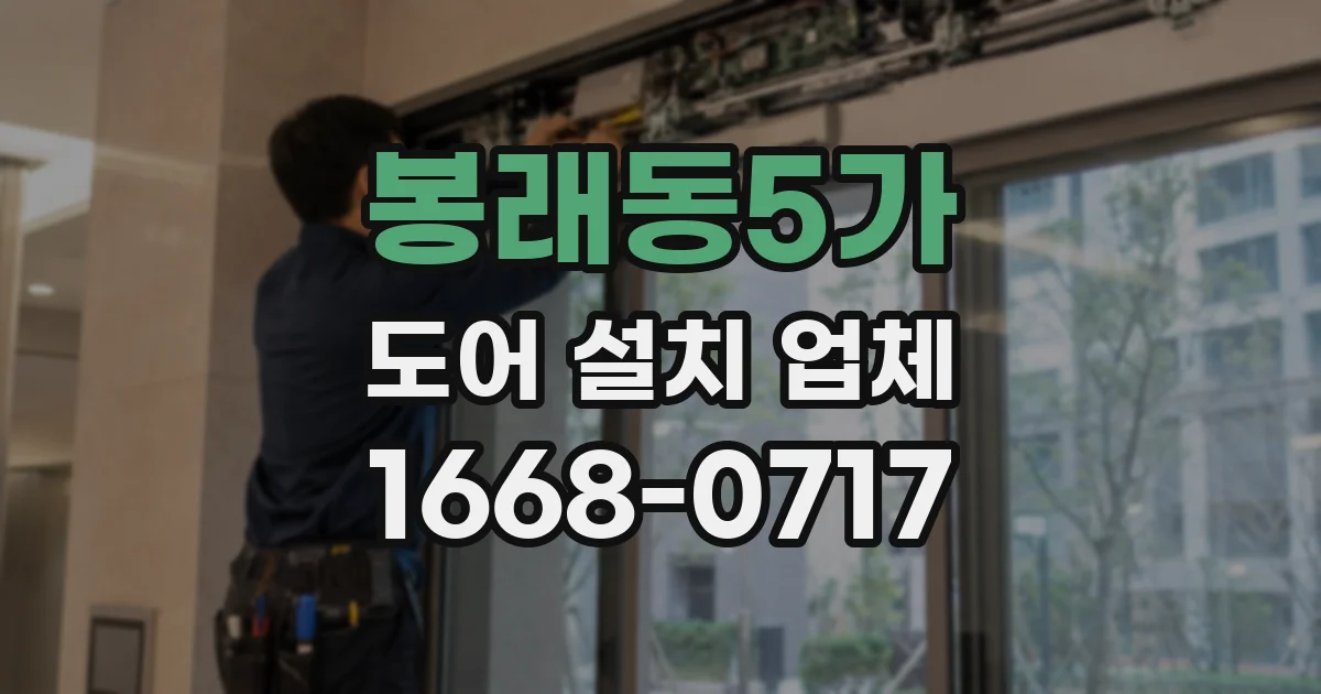봉래동5가 도어 설치 업체
