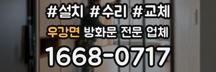 우강면 방화문 전문 업체