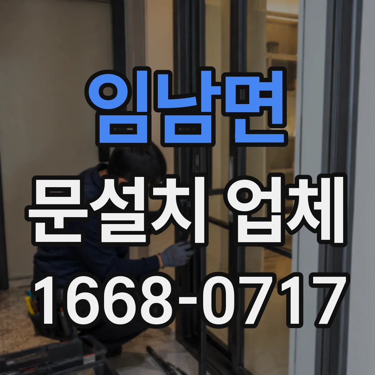 임남면 문설치 업체