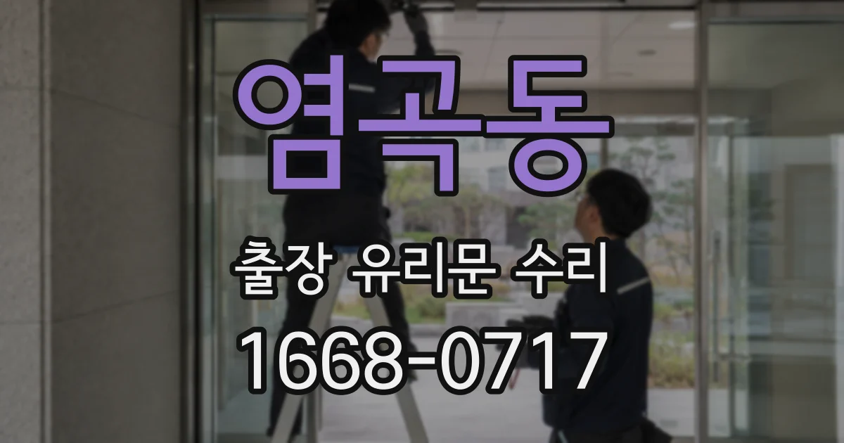 염곡동 출장 유리문 수리