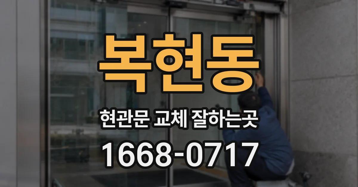복현동 현관문 교체 잘하는곳
