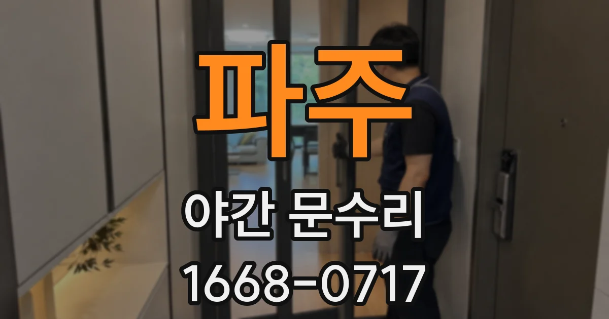 파주 야간 문수리