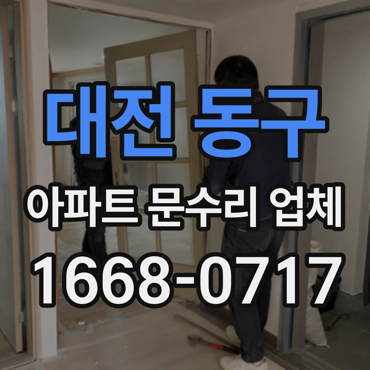 대전 동구 아파트 문수리 업체 월세 입주 전 문 교체와 보수 중 선택 기준