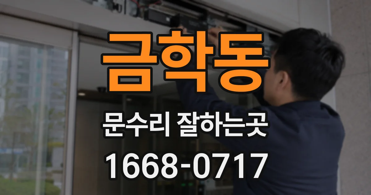 금학동 문수리 잘하는곳