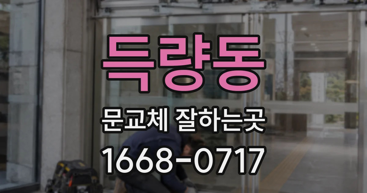득량동 문교체 잘하는곳