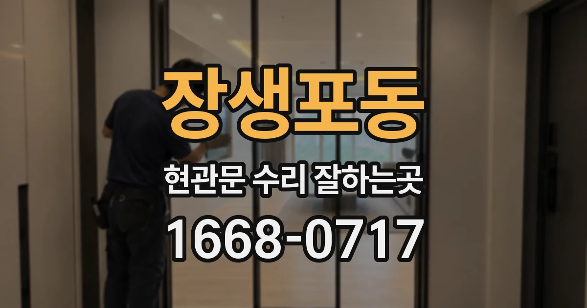 장생포동 현관문 수리 잘하는곳