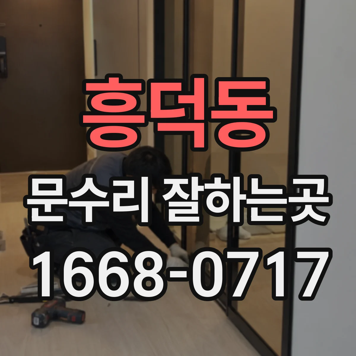 흥덕동 문수리 잘하는곳