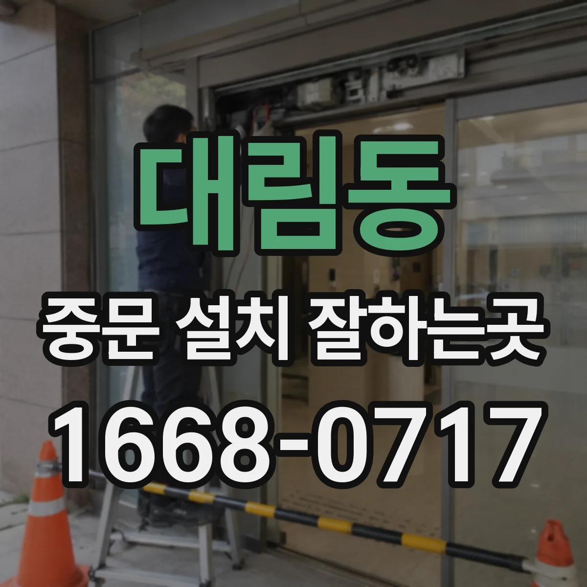 대림동 중문 설치 잘하는곳