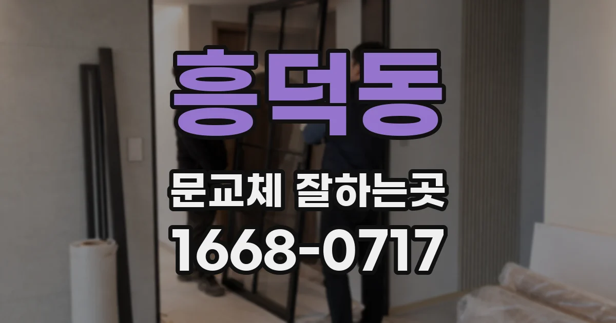 흥덕동 문교체 잘하는곳