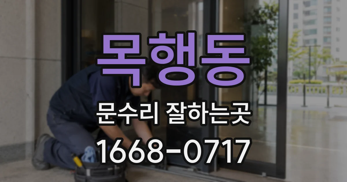 목행동 문수리 잘하는곳