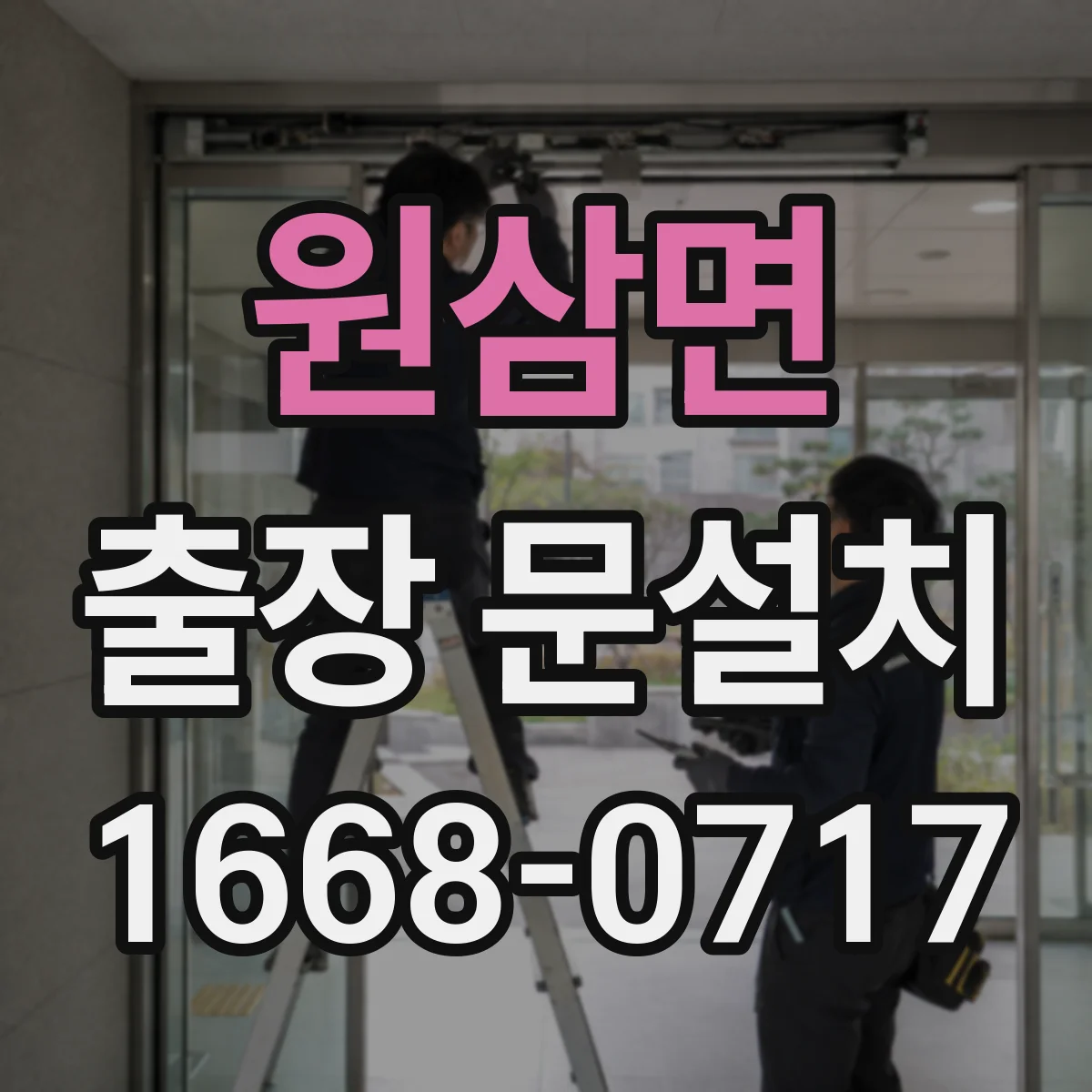 원삼면 출장 문설치