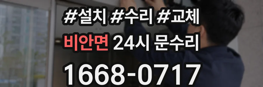 비안면 24시 문수리