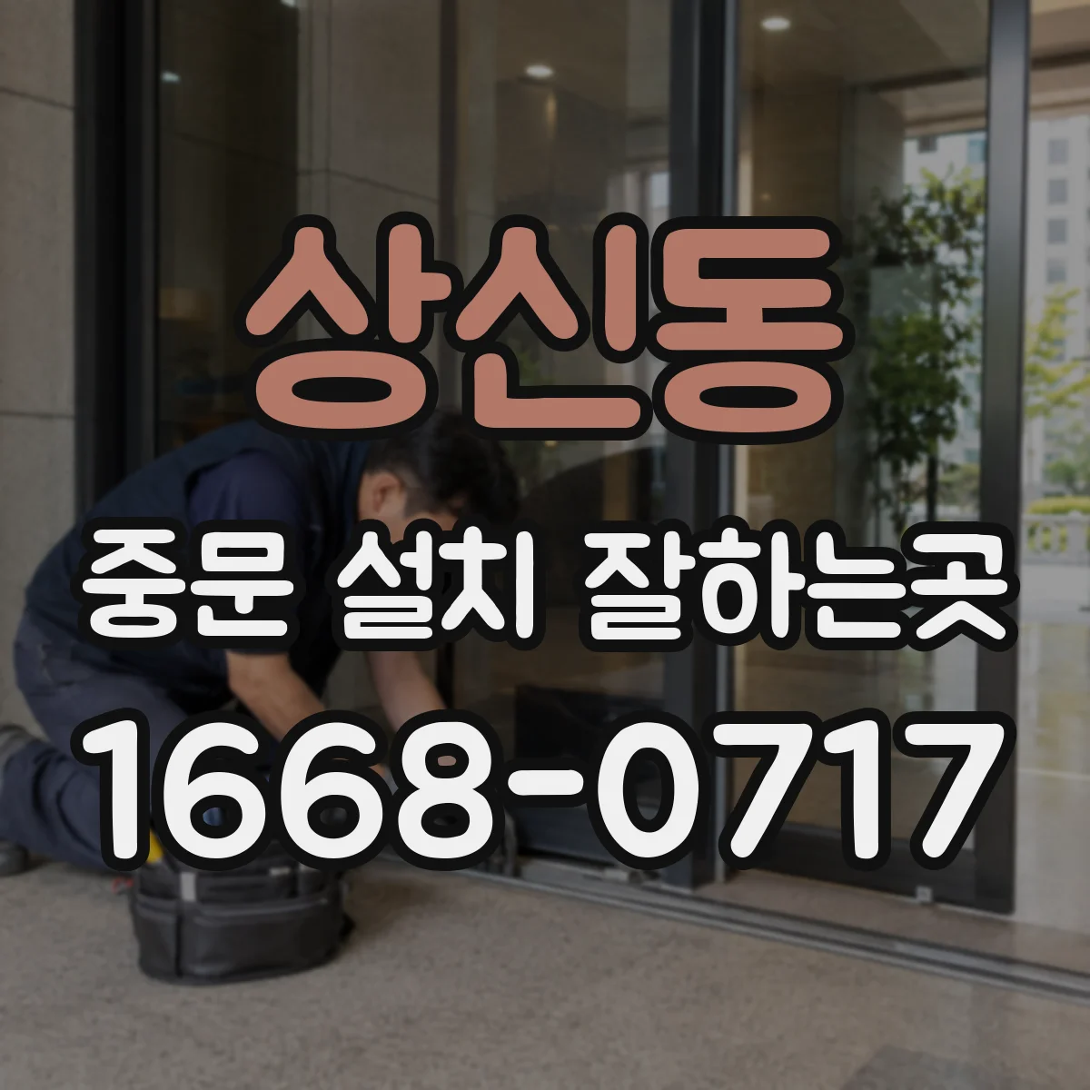 상신동 중문 설치 잘하는곳