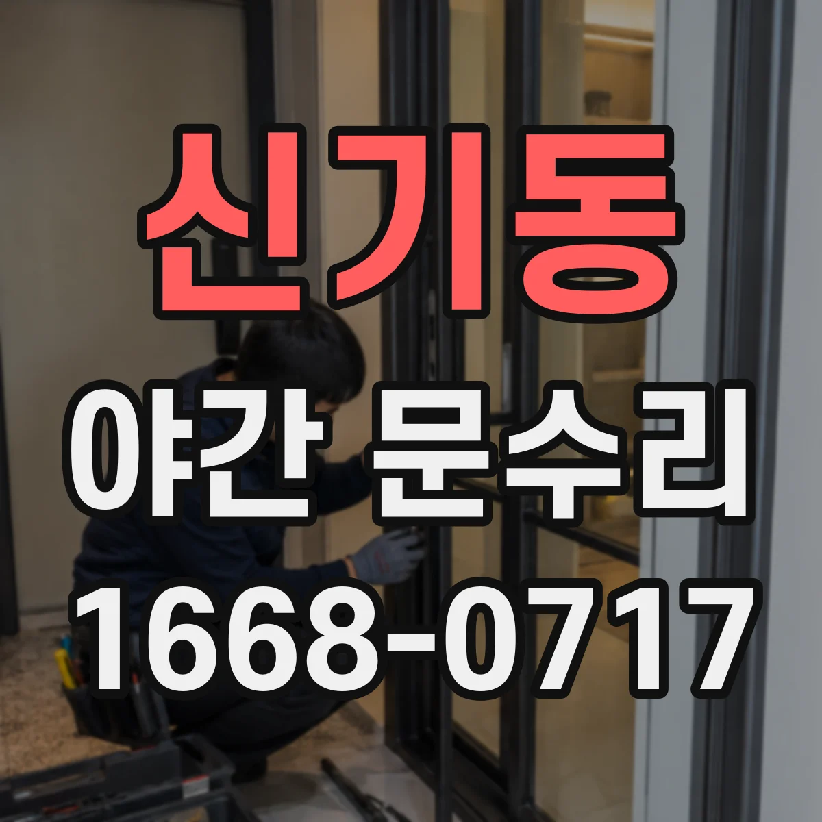 신기동 야간 문수리