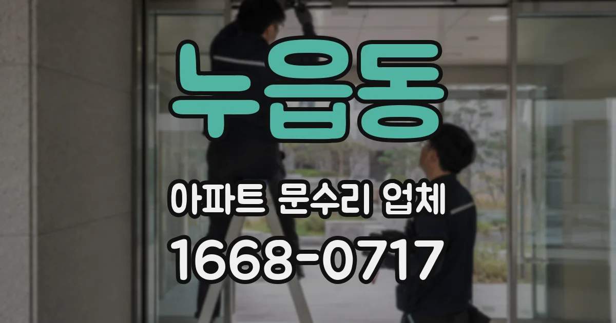 누읍동 아파트 문수리 업체