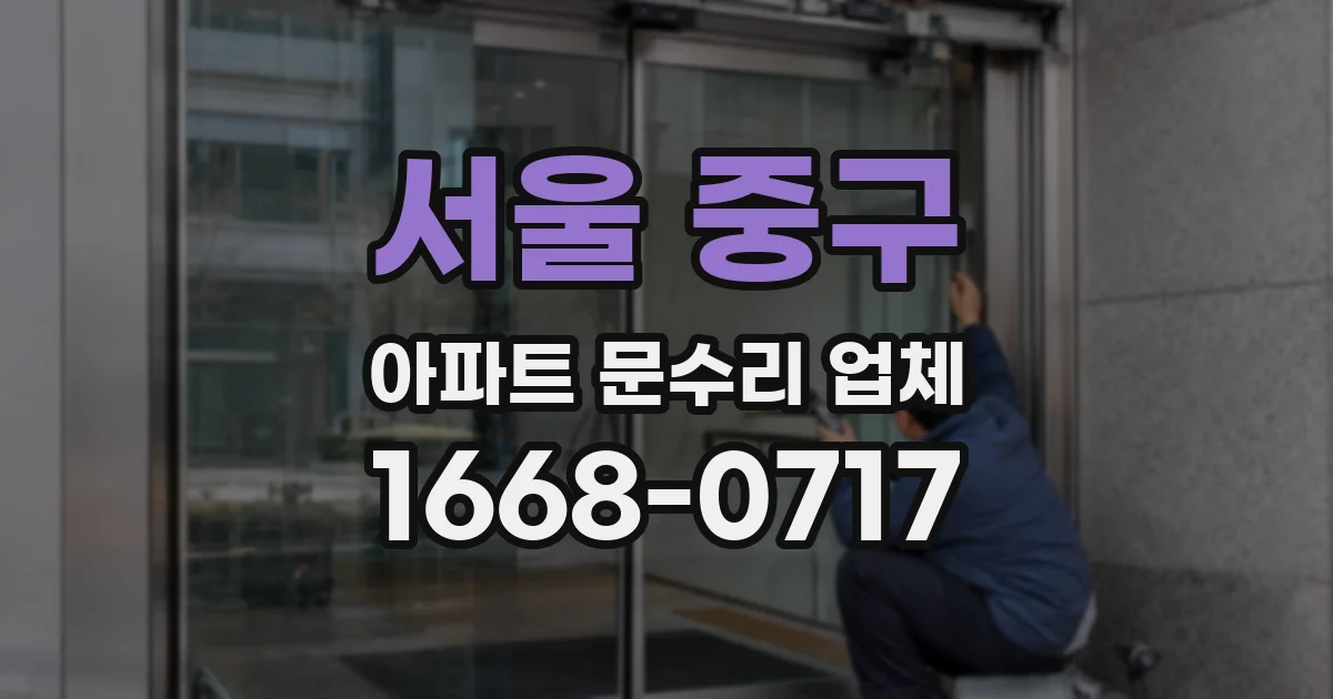 서울 중구 아파트 문수리 업체