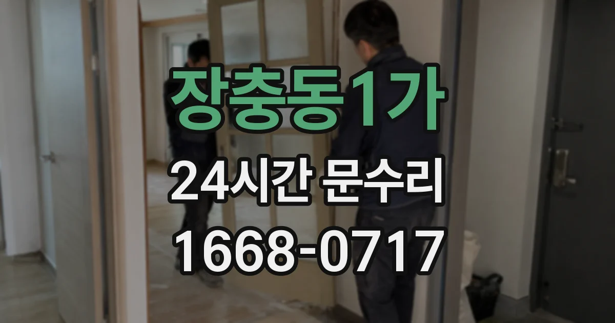 장충동1가 24시간 문수리