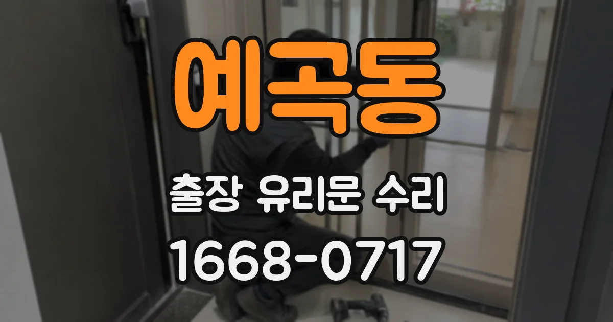 예곡동 출장 유리문 수리
