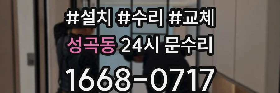 성곡동 24시 문수리