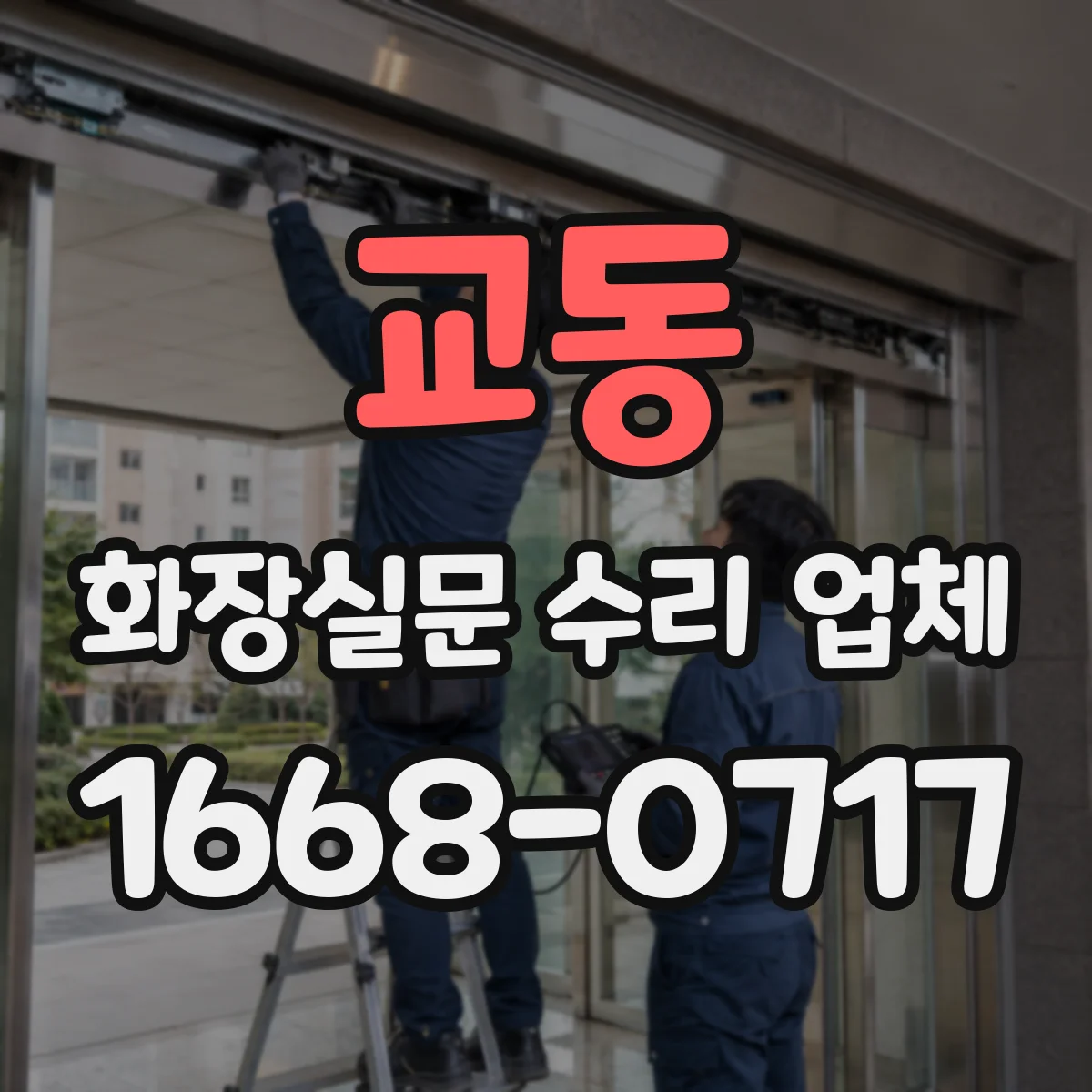 교동 화장실문 수리 업체
