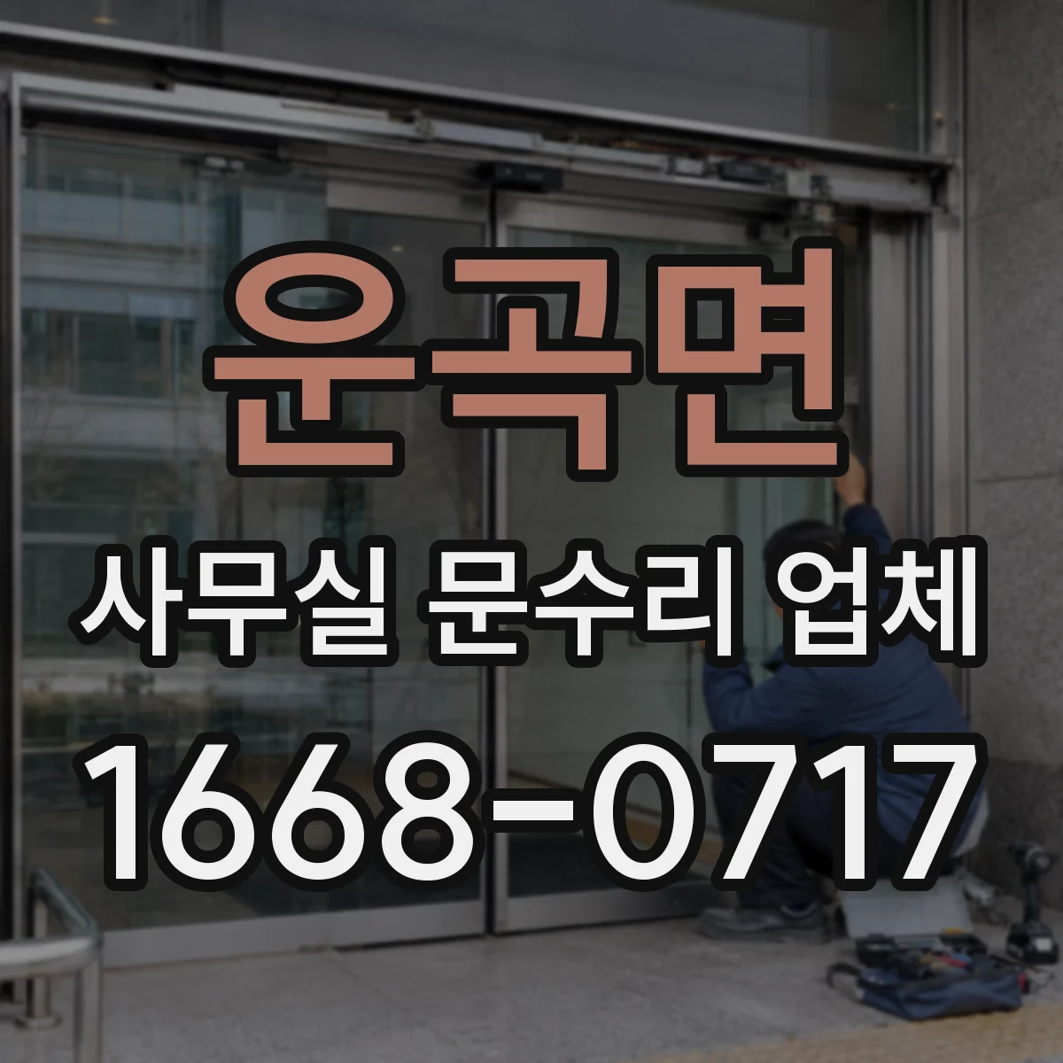 운곡면 사무실 문수리 업체