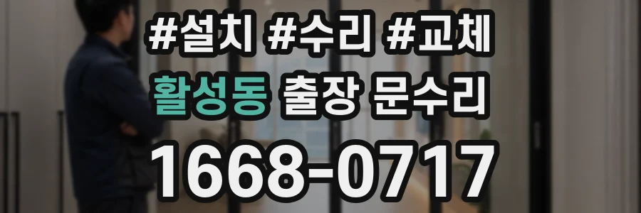 활성동 출장 문수리