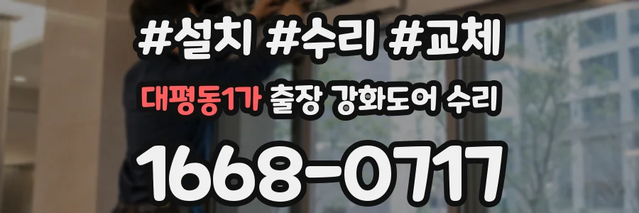 대평동1가 출장 강화도어 수리