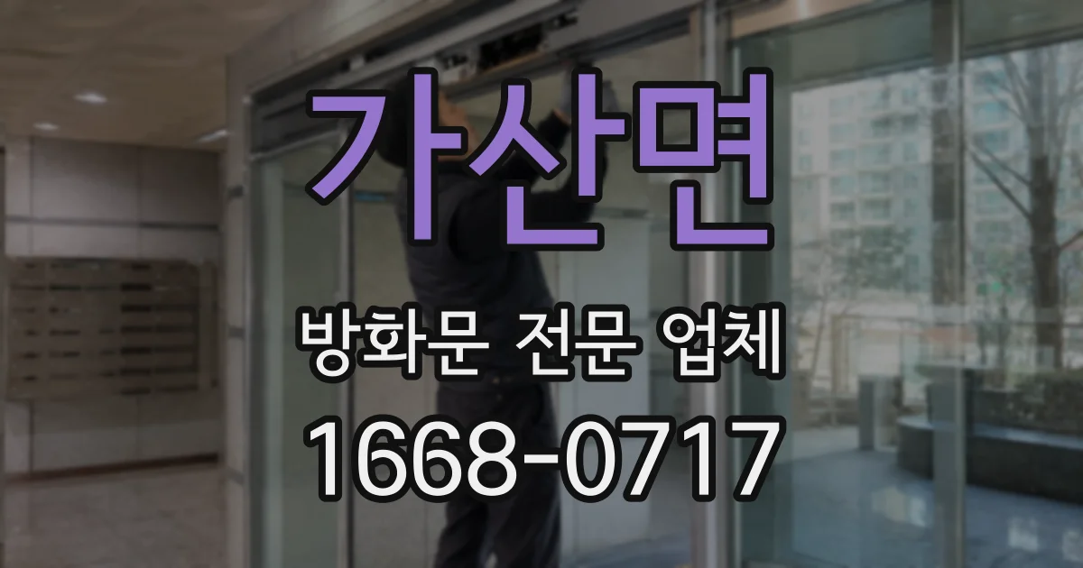 가산면 방화문 전문 업체