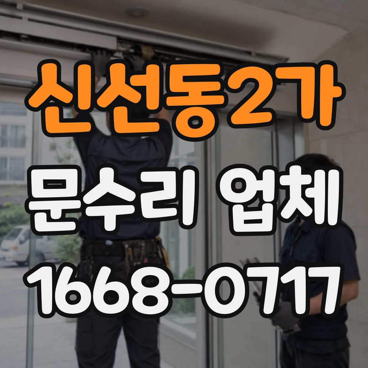 신선동2가 문수리 업체