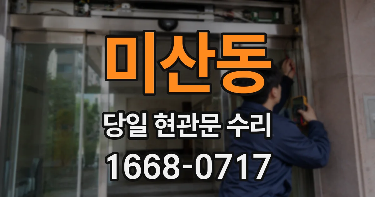 미산동 당일 현관문 수리