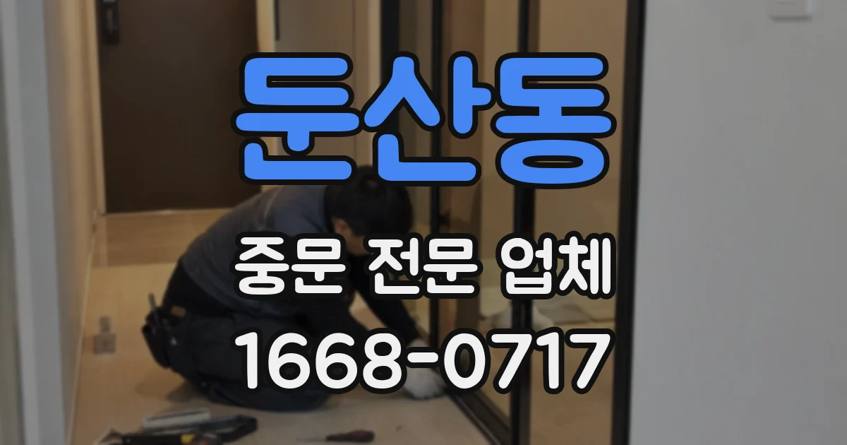 둔산동 중문 전문 업체