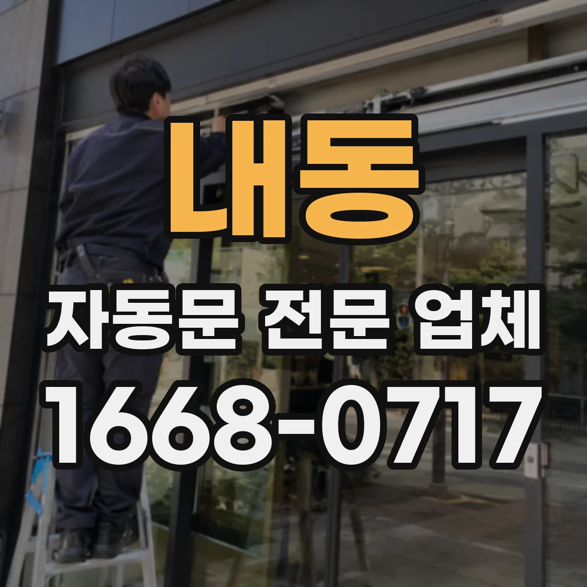 내동 자동문 전문 업체